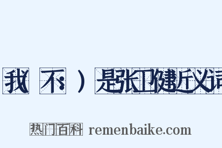 我(不：)是张卫健近义词是什么意思的图片